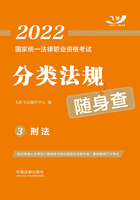 2022国家统一法律职业资格考试分类法规随身查3：刑法