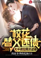 校花替父还债,大半夜拉我去盗墓在线阅读