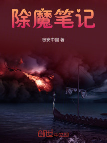 除魔筆記