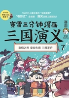 赛雷三分钟漫画三国演义7