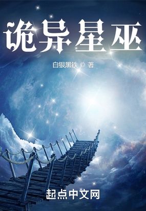 诡异星巫在线阅读