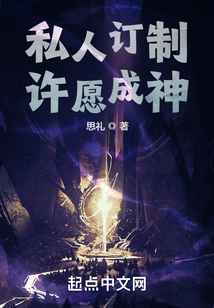 私人訂制：許愿成神