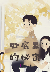 心底里的秘密