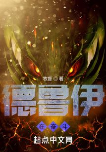 德魯伊在奮斗
