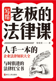 寫給老板的法律課