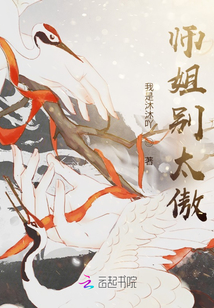 師姐別太傲