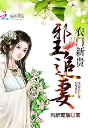 农门新贵:邪王追妻在线阅读