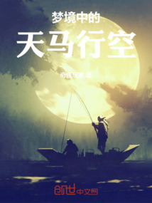 夢境中的天馬行空
