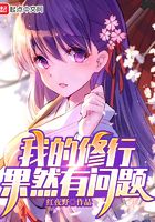 我的修行果然有問題在線閱讀