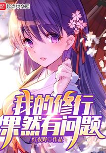 我的修行果然有問題