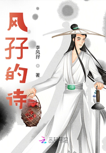 風孖的詩