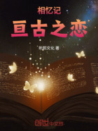 相憶記：亙古之戀在線閱讀