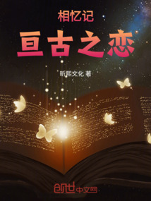 相憶記：亙古之戀