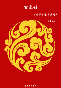百家姓（國學啟蒙書系列）