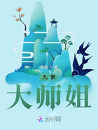 九繁：大師姐在線閱讀