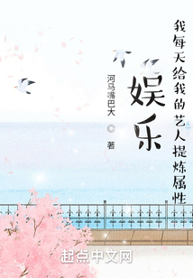 娛樂:我每天給我的藝人提煉屬性