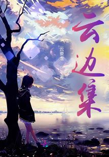 云邊集