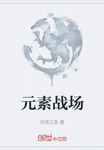 元素戰場