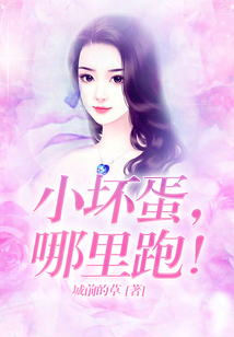 小壞蛋，哪里跑！