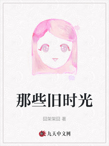 那些舊時光