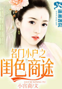 名門小戶之閨色商途