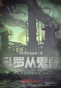 斗羅從鬼藤開始吞噬進(jìn)化