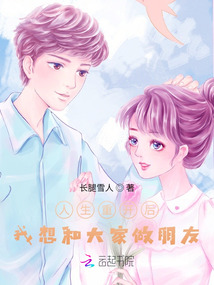 人生重開(kāi)后我想和大家做朋友