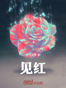 見紅