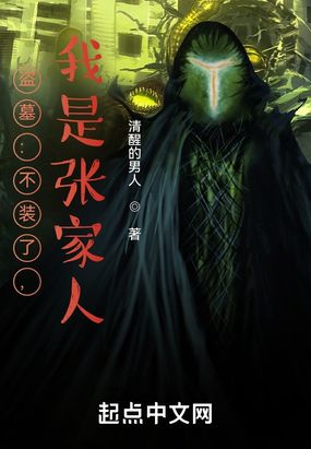 盗墓：不装了，我是张家人！在线阅读