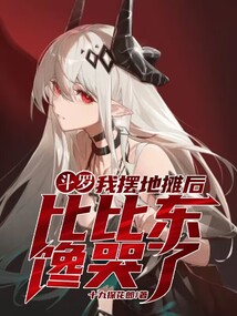 斗羅：我擺地攤后比比東饞哭了！