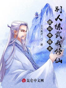 我叫帝釋天，別人練武我修仙