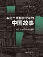 农村土地制度改革的中国故事：地方政府行为的逻辑在线阅读