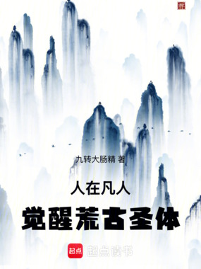 人在凡人，觉醒荒古圣体在线阅读