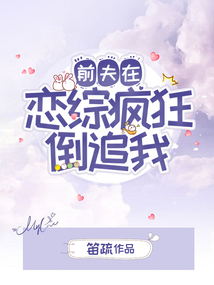 前夫在戀綜瘋狂倒追我