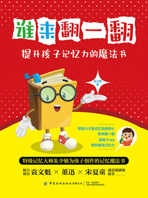 誰來翻一翻：提升孩子記憶力的魔法書