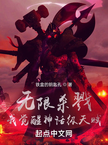 无限杀戮：我觉醒神话级天赋在线阅读