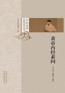 黄帝内经素问(中医必读经典读本丛书)