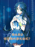 街头采访:你问我咋造光刻机?在线阅读