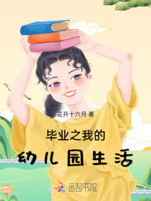 畢業之我的幼兒園生活