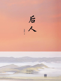 后人