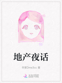 地產夜話
