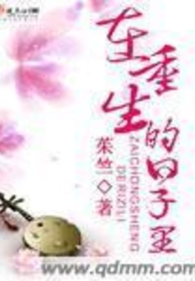 在重生的日子里