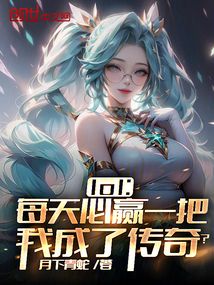 lol：每天必贏一把我成了傳奇