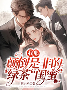 我那顛倒是非的綠茶“閨蜜”在線閱讀