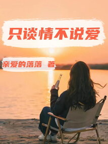 只談情不說愛