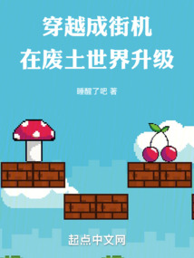 穿越成街機，在廢土世界升級
