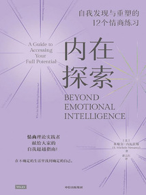 內(nèi)在探索:自我發(fā)現(xiàn)與重塑的12個(gè)情商練習(xí)