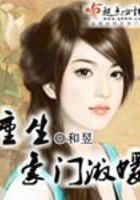 重生豪門淑媛在線閱讀