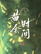 黃金時間在線閱讀