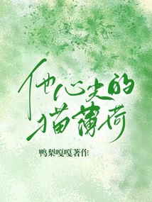 他心尖的貓薄荷